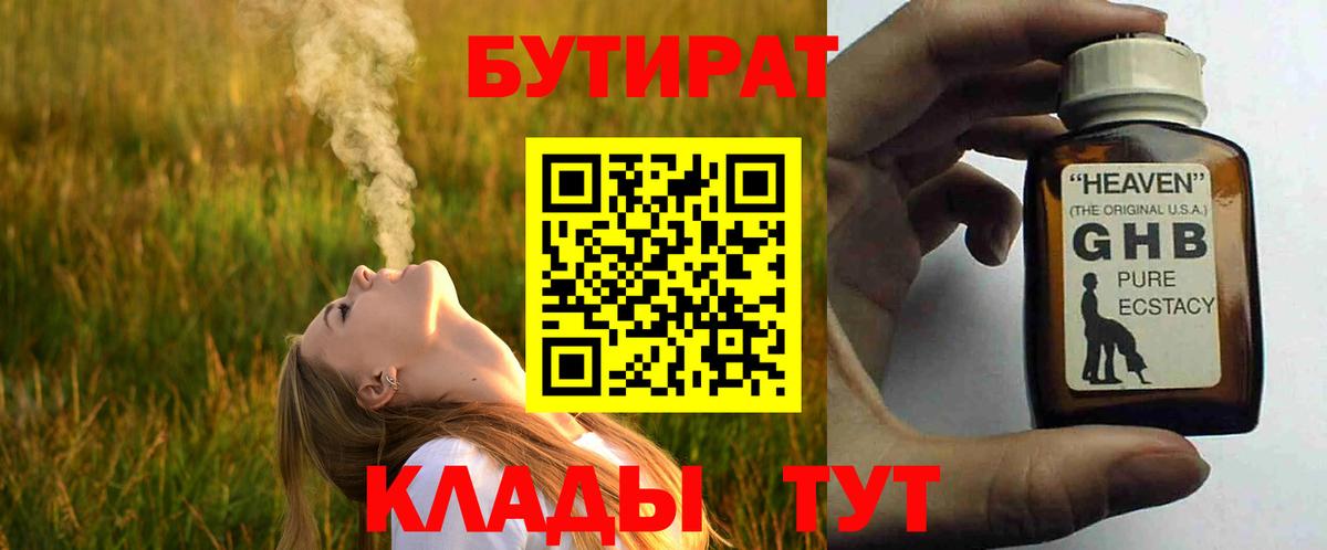 Бутират  Вход с VPN  Невинномысск  Бутират 99% 